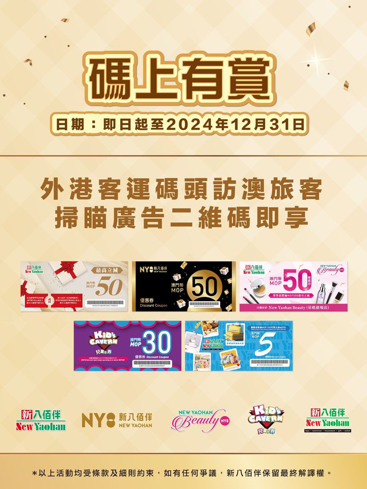 澳門優惠 碼上有賞 新八佰伴五店 購物齊獎賞優惠 0