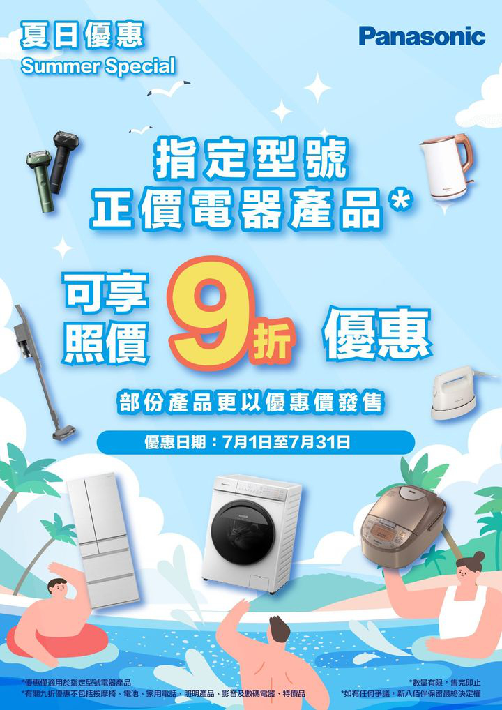 澳門優惠 Panasonic夏日優惠9折特價 0