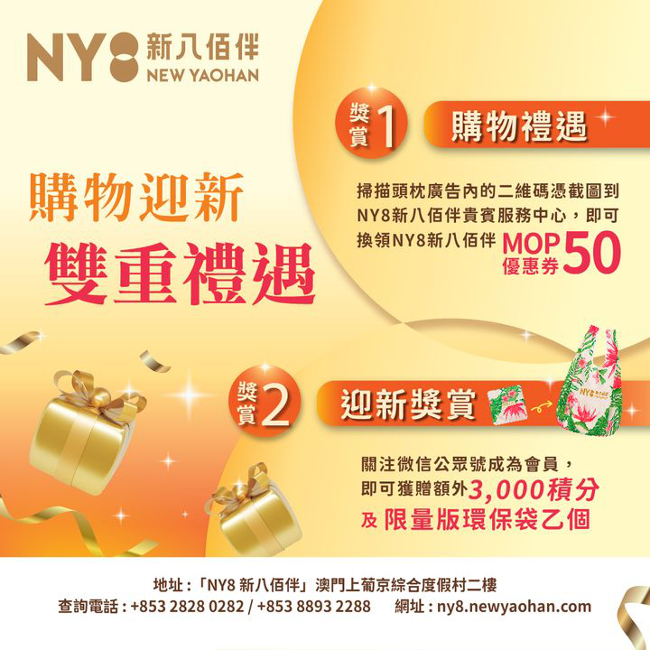 澳門優惠 NY8新八佰伴購物迎新雙重禮遇優惠 0