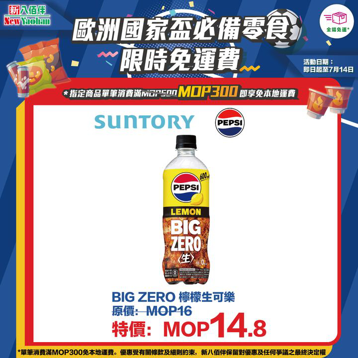 澳門優惠 網店獨家 歐洲國家盃必備零食限時免運費優惠 0