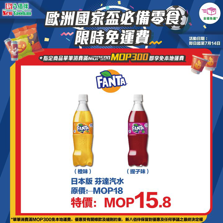 澳門優惠 網店獨家 歐洲國家盃必備零食限時免運費優惠 1