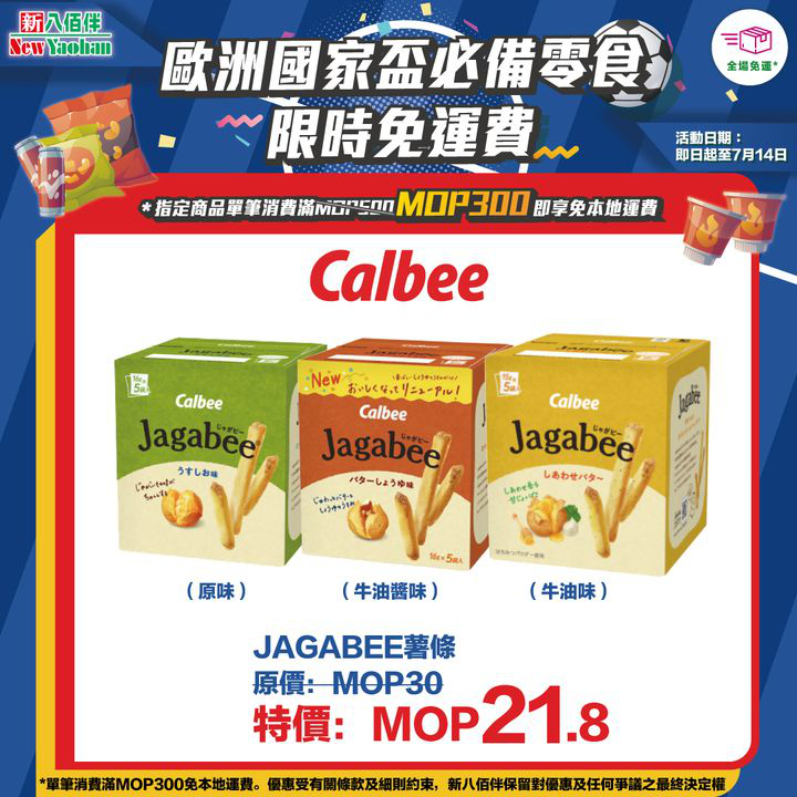 澳門優惠 網店獨家 歐洲國家盃必備零食限時免運費優惠 2