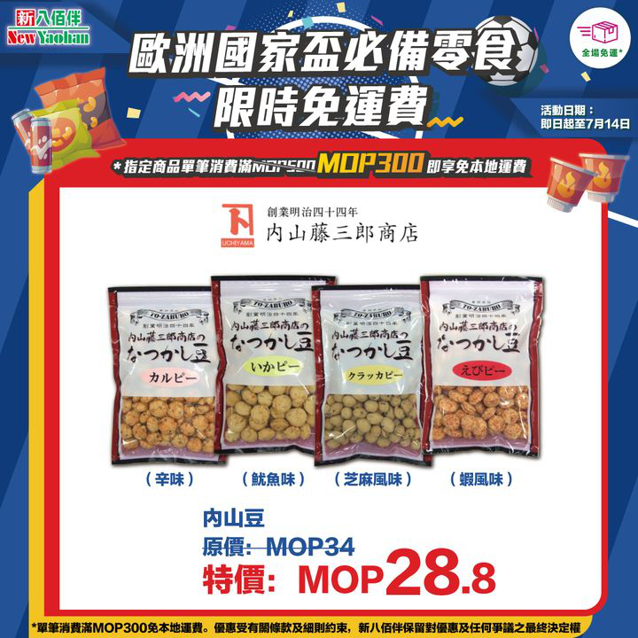 澳門優惠 網店獨家 歐洲國家盃必備零食限時免運費優惠 3