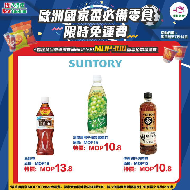 澳門優惠 網店獨家 歐洲國家盃必備零食限時免運費優惠 4