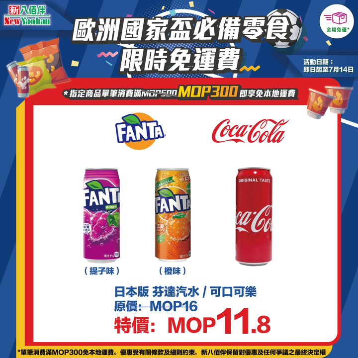 澳門優惠 網店獨家 歐洲國家盃必備零食限時免運費優惠 5