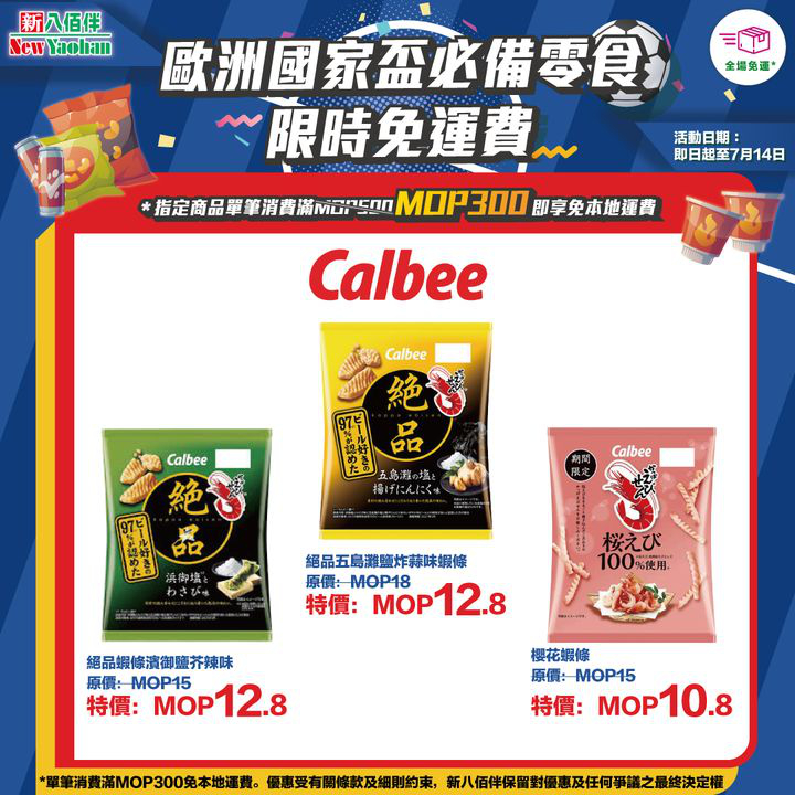 澳門優惠 網店獨家 歐洲國家盃必備零食限時免運費優惠 6