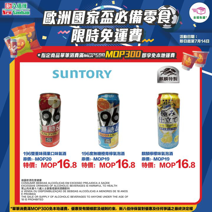 澳門優惠 網店獨家 歐洲國家盃必備零食限時免運費優惠 7