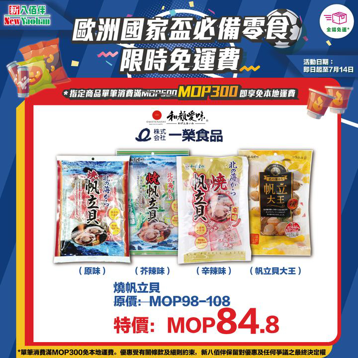 澳門優惠 網店獨家 歐洲國家盃必備零食限時免運費優惠 8
