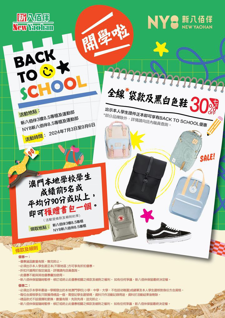 澳門優惠 BACK TO SCHOOL 學生優惠活動7折 0