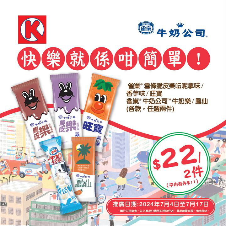 澳門優惠 牛奶公司雪條復刻回歸優惠 0