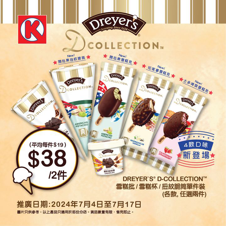 澳門優惠 開心果迷有福啦 DREYERS全新開心果味雪糕登場優惠 0