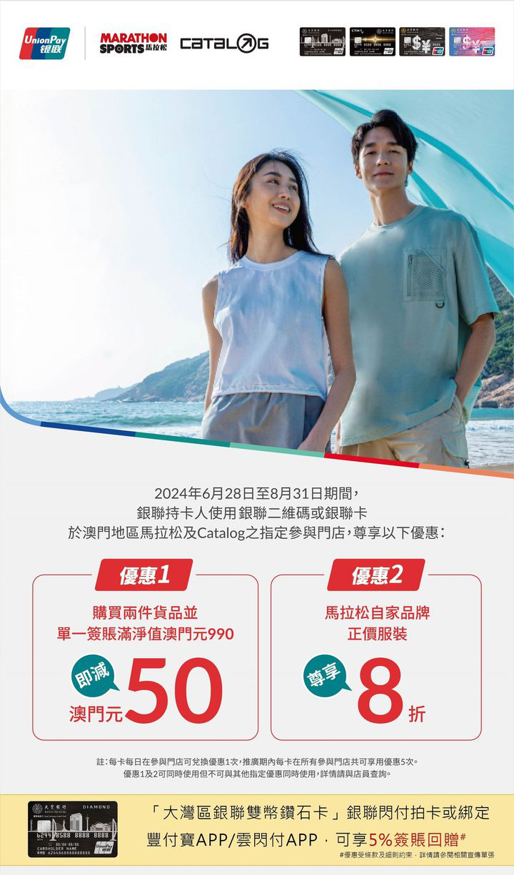 澳門優惠 大豐信用卡 銀聯X澳門地區馬拉松及Catalog簽賬立減及折扣優惠8折 0