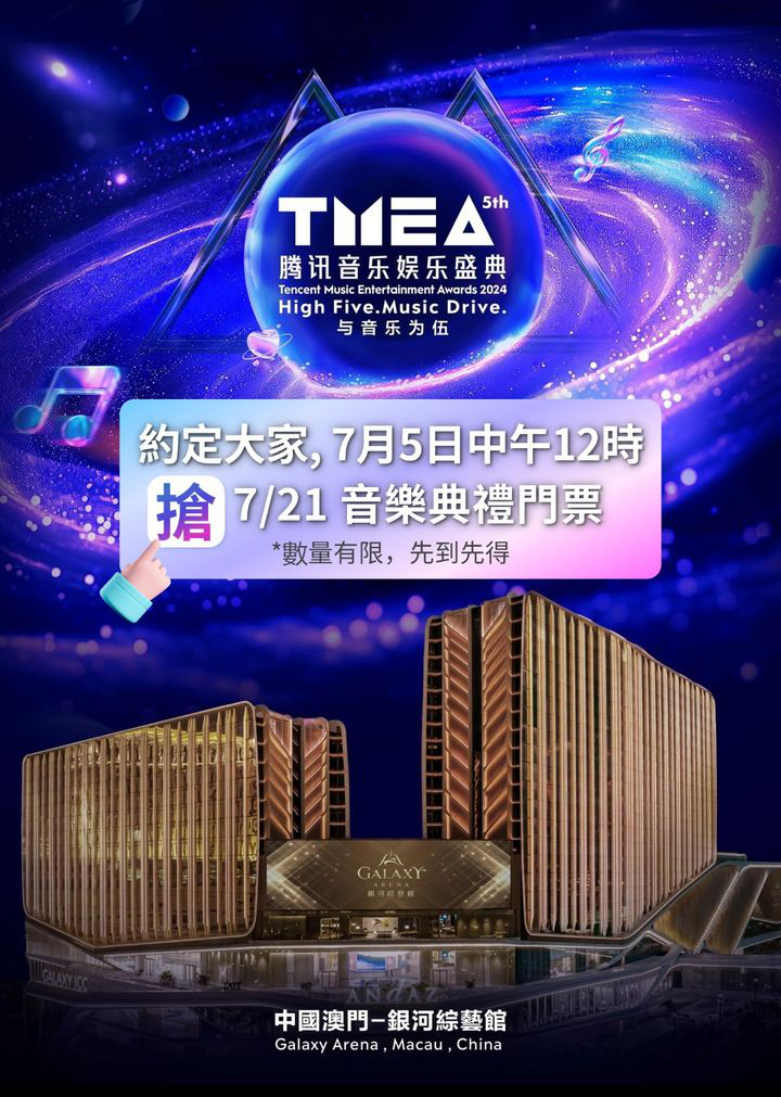 澳門優惠 明天中午12點正 2024TMEA騰訊音樂娛樂盛典 第一波 銀河致尚 會員免費搶票福利 正式開啟優惠 0
