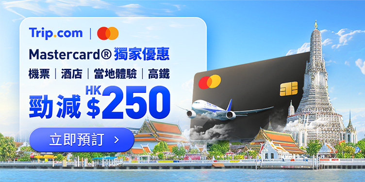 澳門優惠 2024 Mastercard® 機票、酒店、當地體驗及高鐵車票優惠! 0