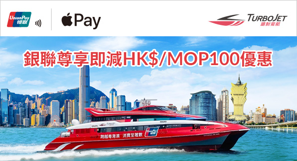 澳門優惠 【港澳地區】尊享噴射飛航立減HK$/MOP100優惠 0