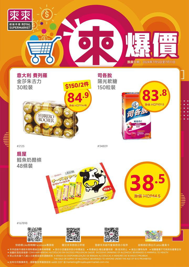 澳門優惠 新一期 來爆價嚟喇優惠 4