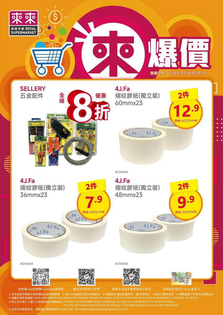 澳門優惠 新一期 來爆價嚟喇優惠 5