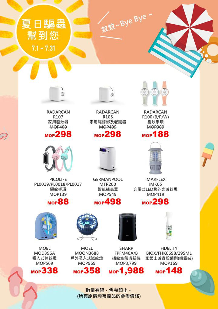 澳門優惠 夏日驅蟲之電器推介優惠 0