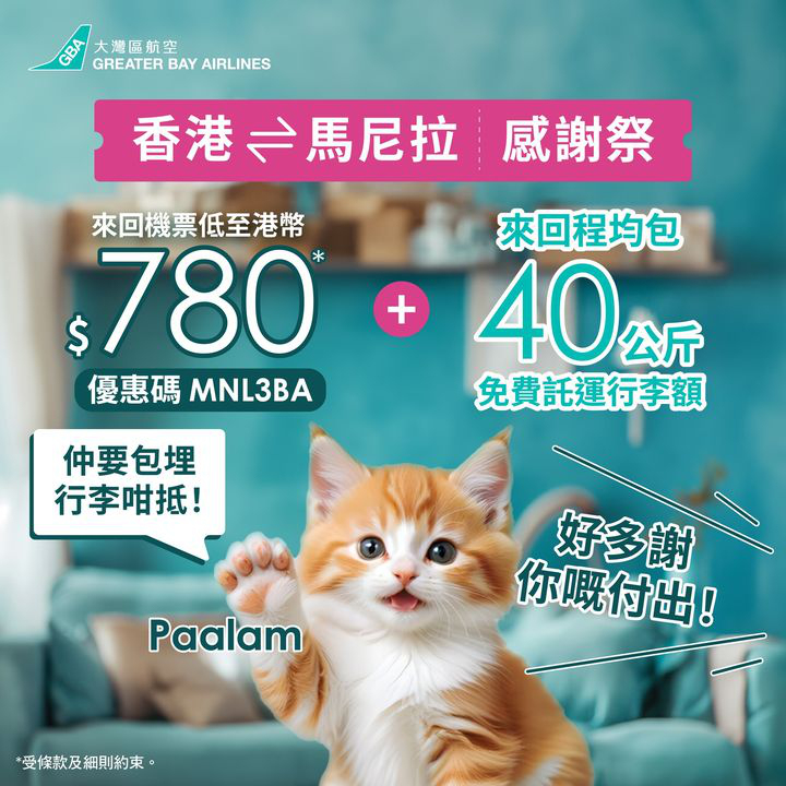 澳門優惠 [機票優惠]馬尼拉來回低至港幣$780 0