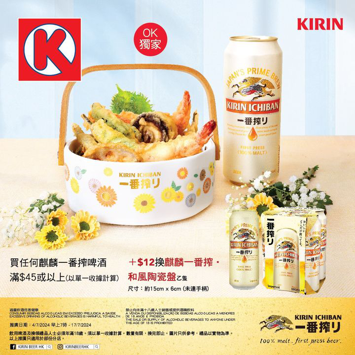 澳門優惠 麒麟一番搾 夏日和風禮品換購推廣 0