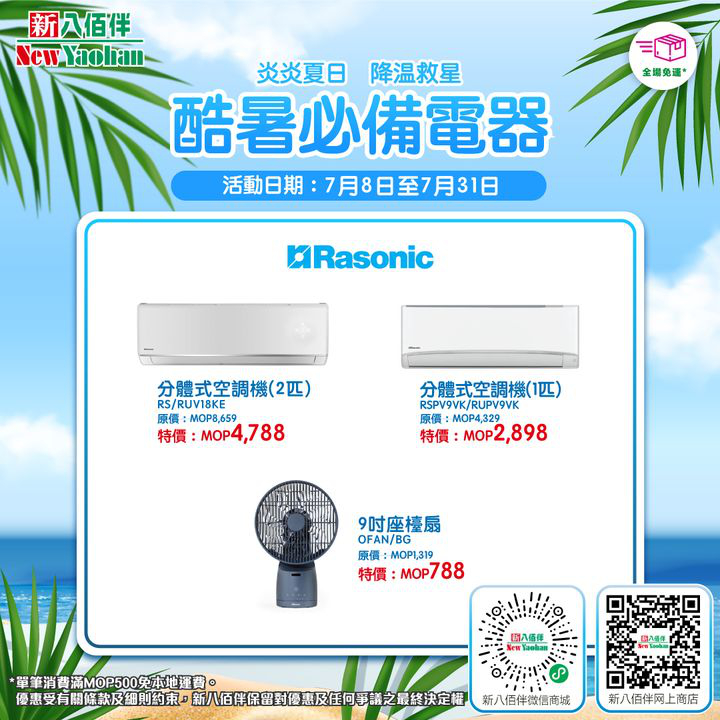 澳門優惠 網店獨家 酷暑必備電器優惠 0