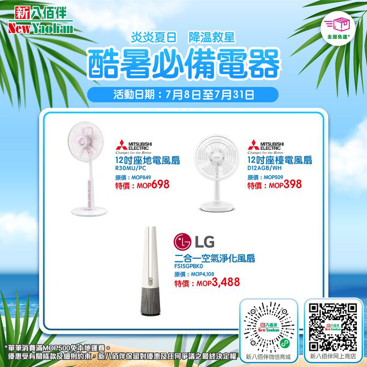 澳門優惠 網店獨家 酷暑必備電器優惠 1