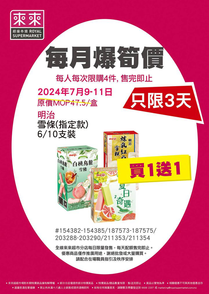 澳門優惠 來來超市 每月爆筍價 嚟啦買1送1優惠 0
