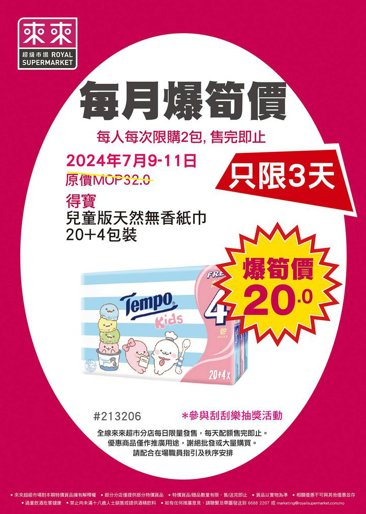 澳門優惠 來來超市 每月爆筍價 嚟啦買1送1優惠 1