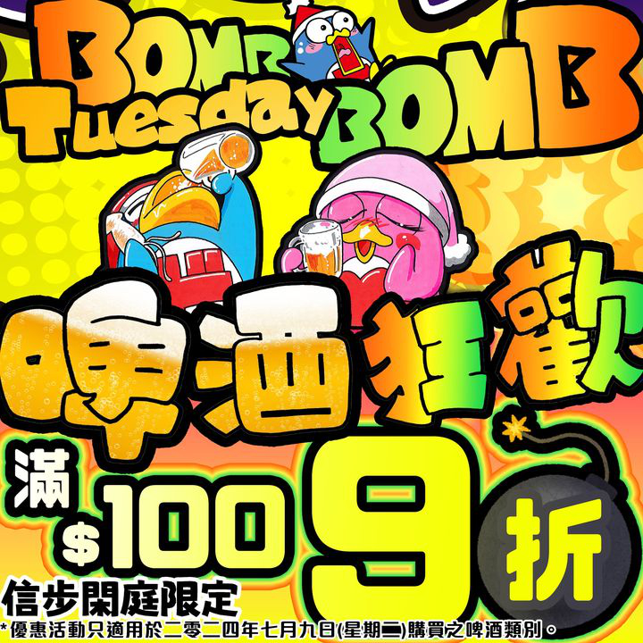 澳門優惠 BOMB BOMB TUESDAY 啤酒狂歡日9折優惠 0