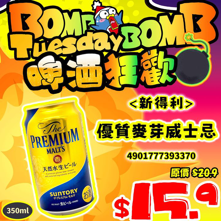 澳門優惠 BOMB BOMB TUESDAY 啤酒狂歡日9折優惠 2