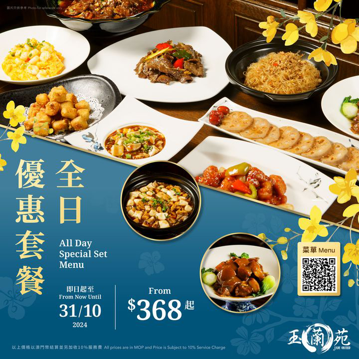 澳門優惠 玉蘭苑 全日優惠套餐 0