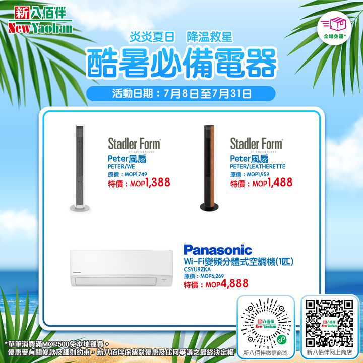 澳門優惠 網店獨家 酷暑必備電器56折優惠 0