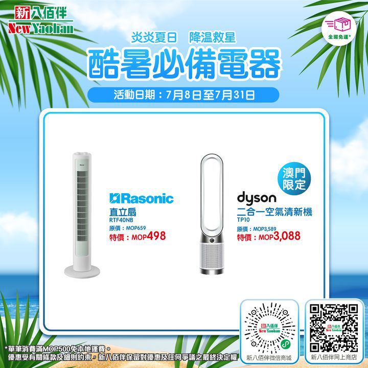 澳門優惠 網店獨家 酷暑必備電器56折優惠 1