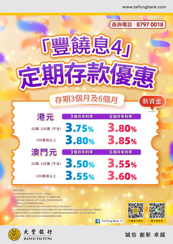 澳門優惠 豐饒息4 定期存款優惠 0