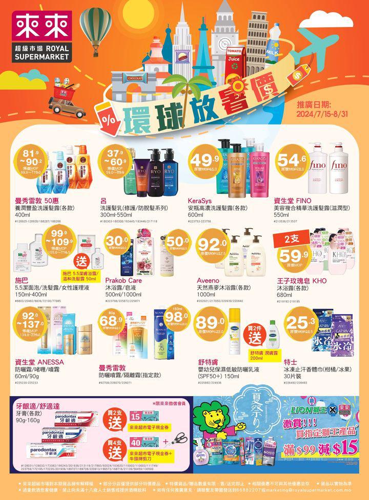 澳門優惠 今個盛夏 來來同大家一齊環球 大放價 精選各地品牌用品食品 款式包羅萬有 夏日天氣熱辣辣 雪糕雪條 必不可少 仲有糧油 零食 消暑飲品 沖飲 防曬洗護 等個人護理用品通通有推薦 當然要趁大放價黎來來掃貨啦推廣 0