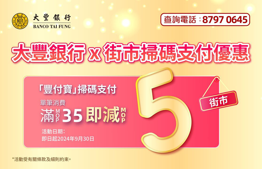 澳門優惠 大豐銀行 豐付寶 再次推出街市消費優惠啦 0