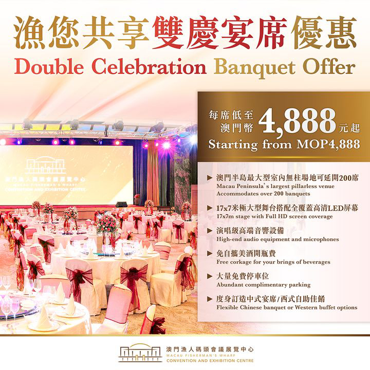 澳門優惠 喜迎雙慶 丨漁您共享宴席優惠 0