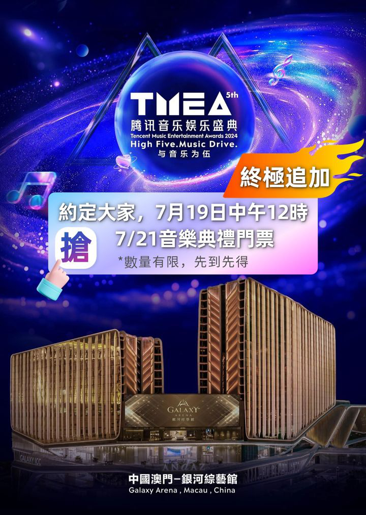 澳門優惠 搶票福利終極追加4 0 2024 TMEA 騰訊音樂娛樂盛典 最後一波會員搶票福利明天 7 19 中午12點準時開啟優惠 0