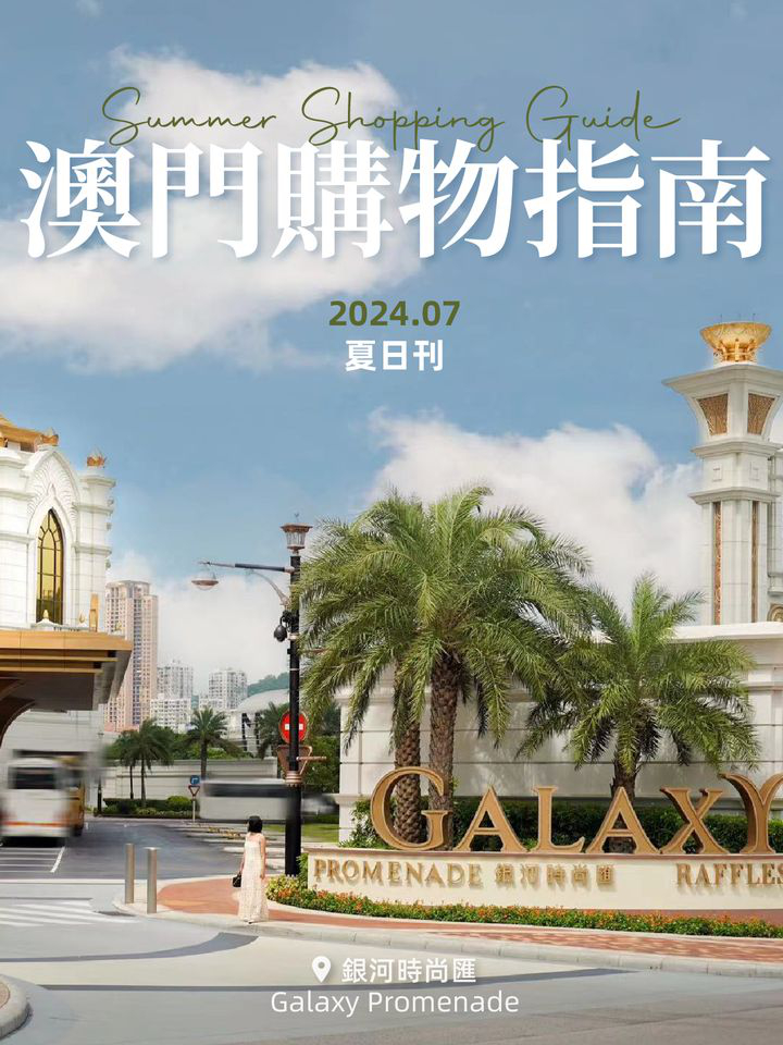 澳門優惠 店舖全新登場 夏日購物賞優惠 0