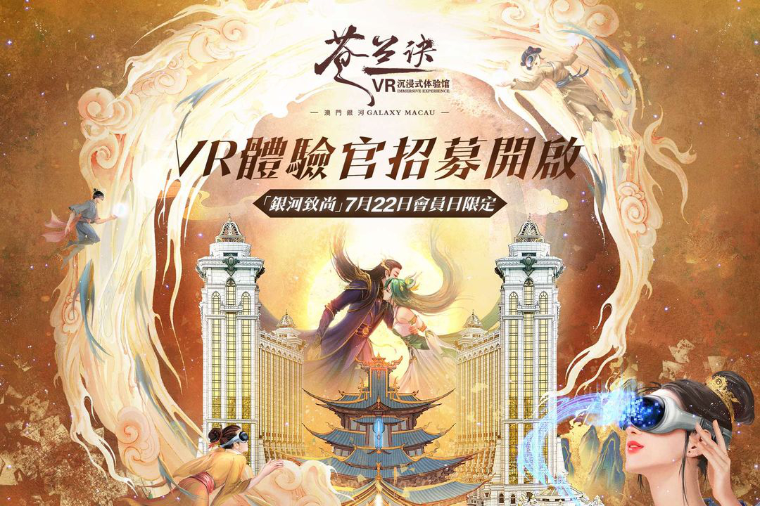 澳門優惠 澳門銀河 蒼蘭訣 7 22會員日公開招募體驗官免費 0