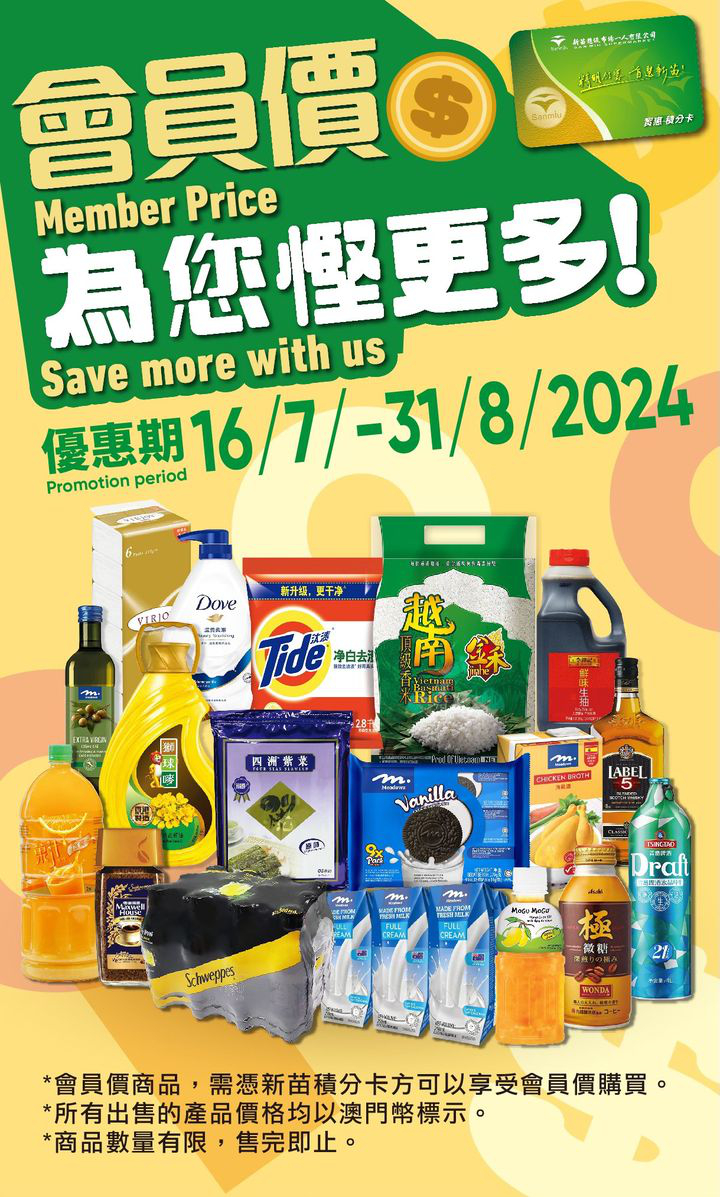 澳門優惠 新苗會員價為你慳更多優惠 0