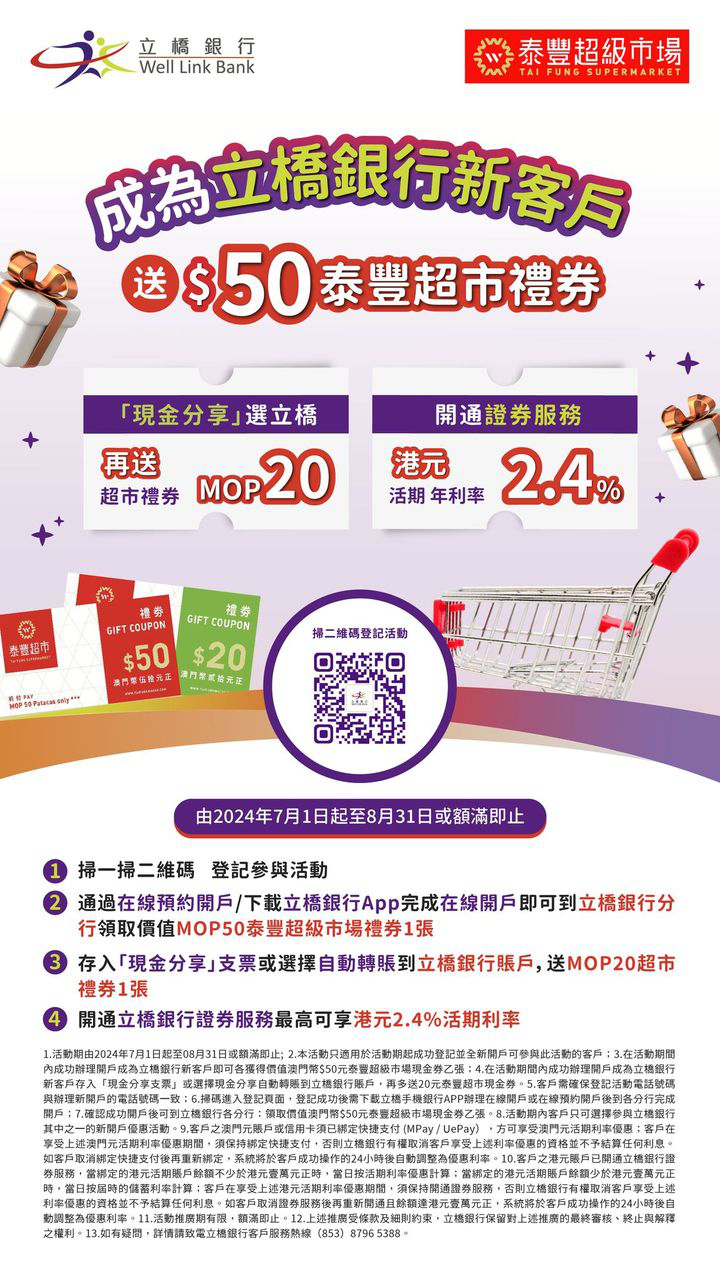 澳門優惠 掃碼成為立橋銀行新用戶送 0