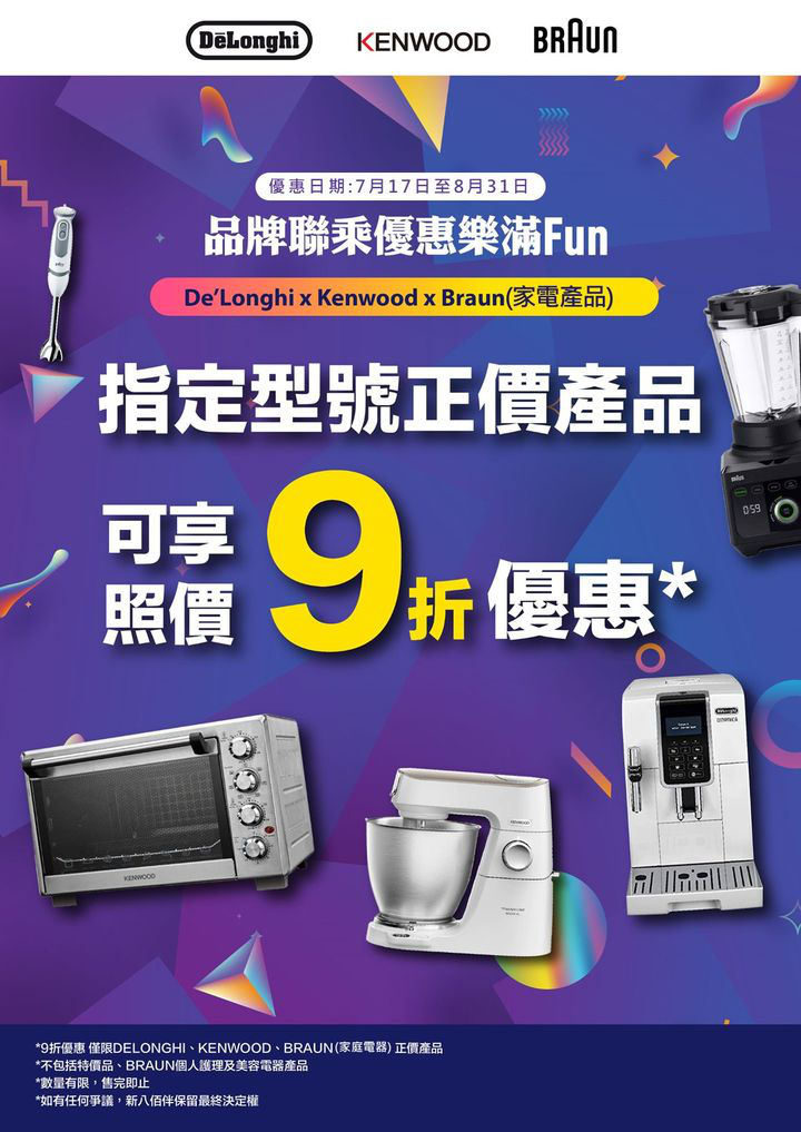 澳門優惠 家電超值優惠又嚟喇9折 0