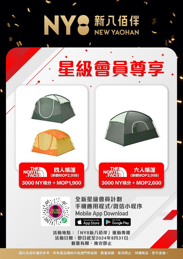 澳門優惠 SOLIDEA THE NORTH FACE 星級會員積分限時大換購優惠 0