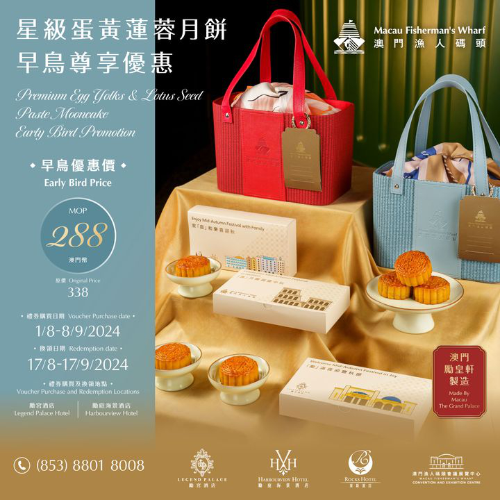 澳門優惠 澳門漁人碼頭 星級月餅早鳥尊享優惠 0