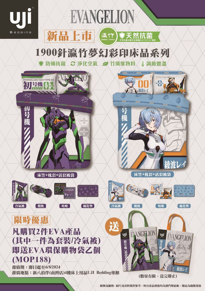澳門優惠 Uji x 新世紀福音戰士 首推床品系列限量發售免費 0