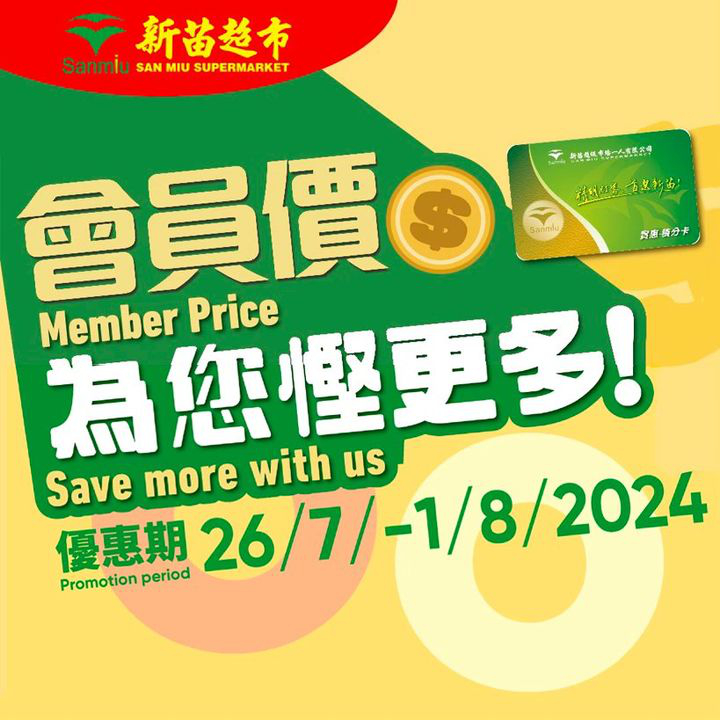 澳門優惠 新苗會員價為你慳更多優惠 0