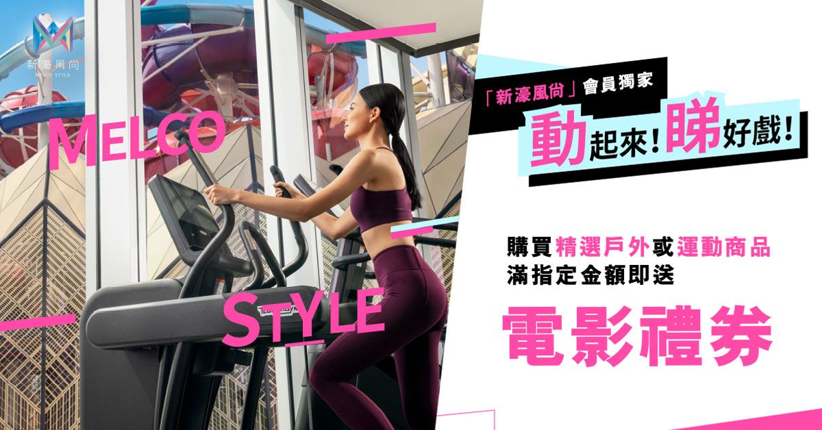 澳門優惠 動起來 睇好戲 購物滿額即送免費戲票 0