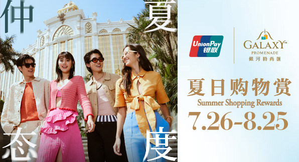 澳門優惠 【澳門地區】澳門銀河夏日購物賞 0