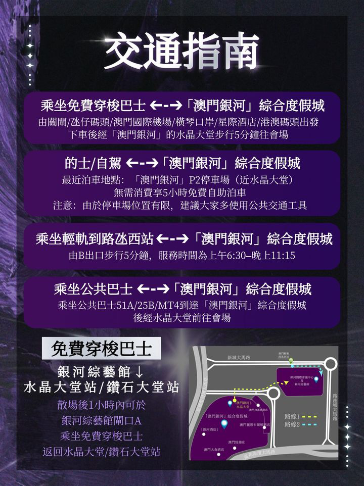 澳門優惠 銀河綜藝館 即將掀起一股紫色旋風優惠 5